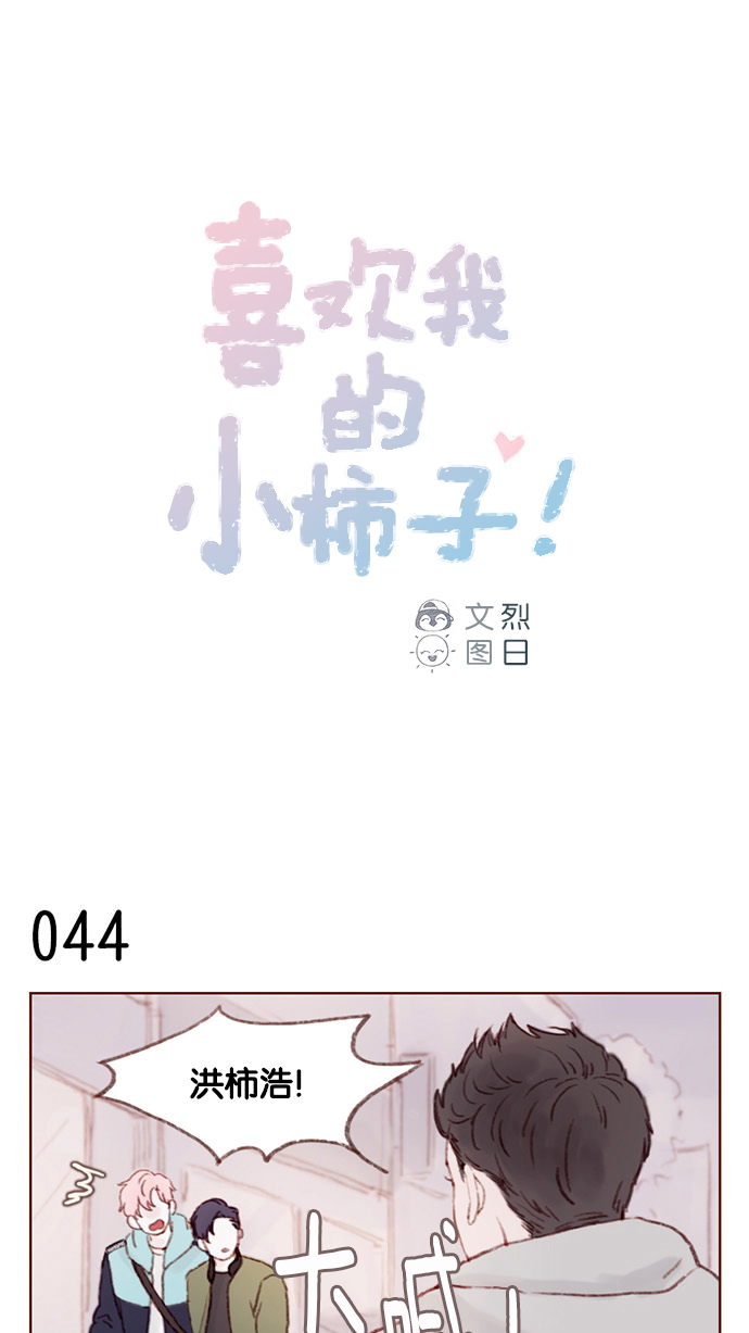 我喜欢家乡的柿子作文漫画,[第6话] 早知道我就问一下他的名字了1图