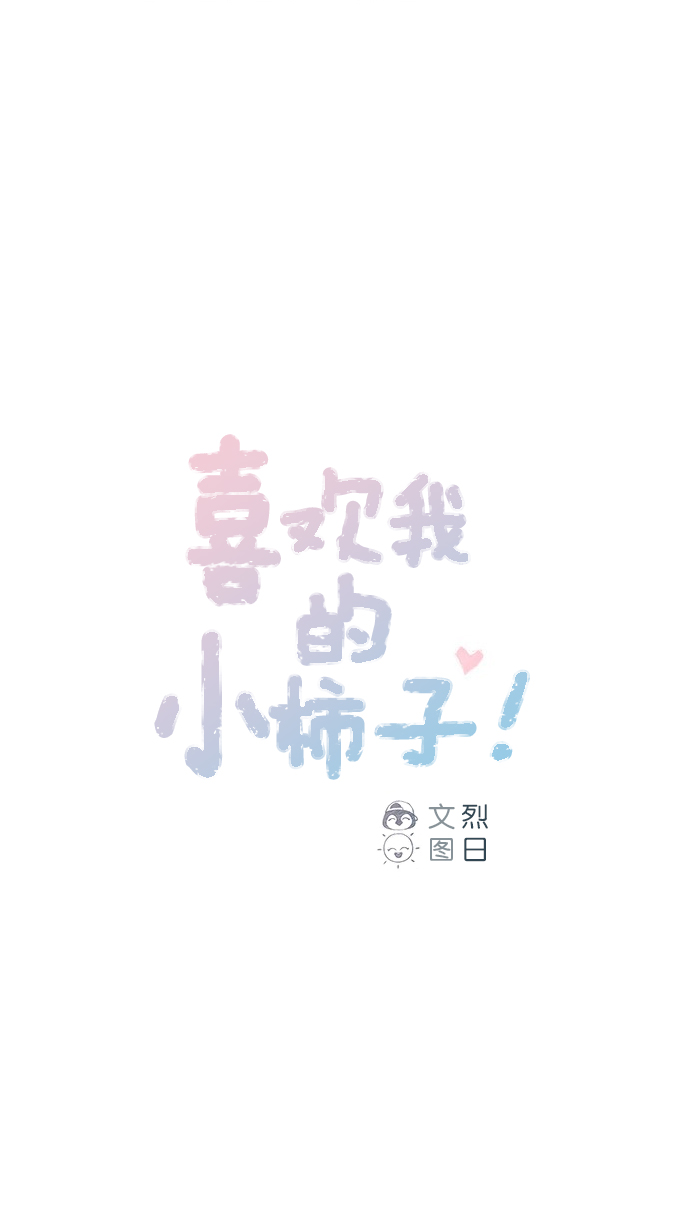 喜欢我的100个女友漫画,[第72话] 柿浩一定会很伤心吧1图