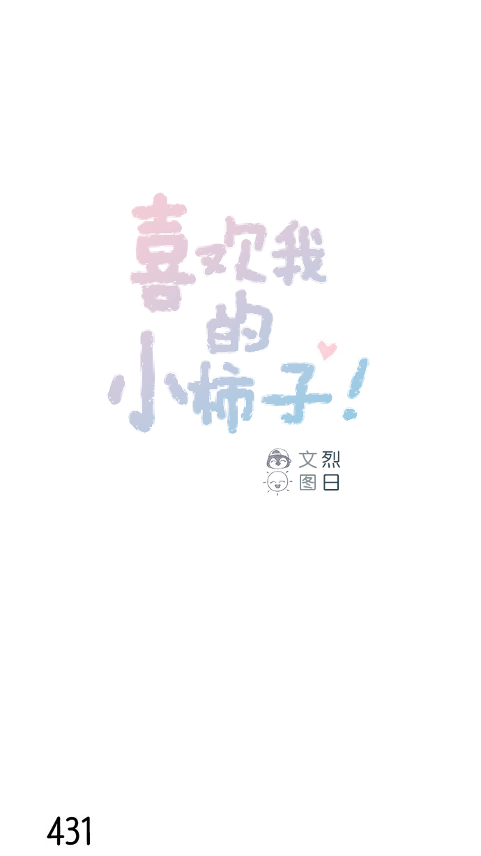 喜欢我的小柿子是男男吗漫画,[第65话] 让人一眼就能看出她喜欢谁！1图