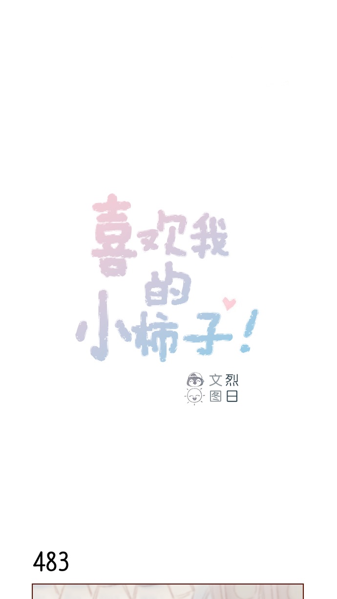 喜欢我的小柿子是男男吗漫画,[第75话] 忘记一个人最好的方法就是找一个人代替1图