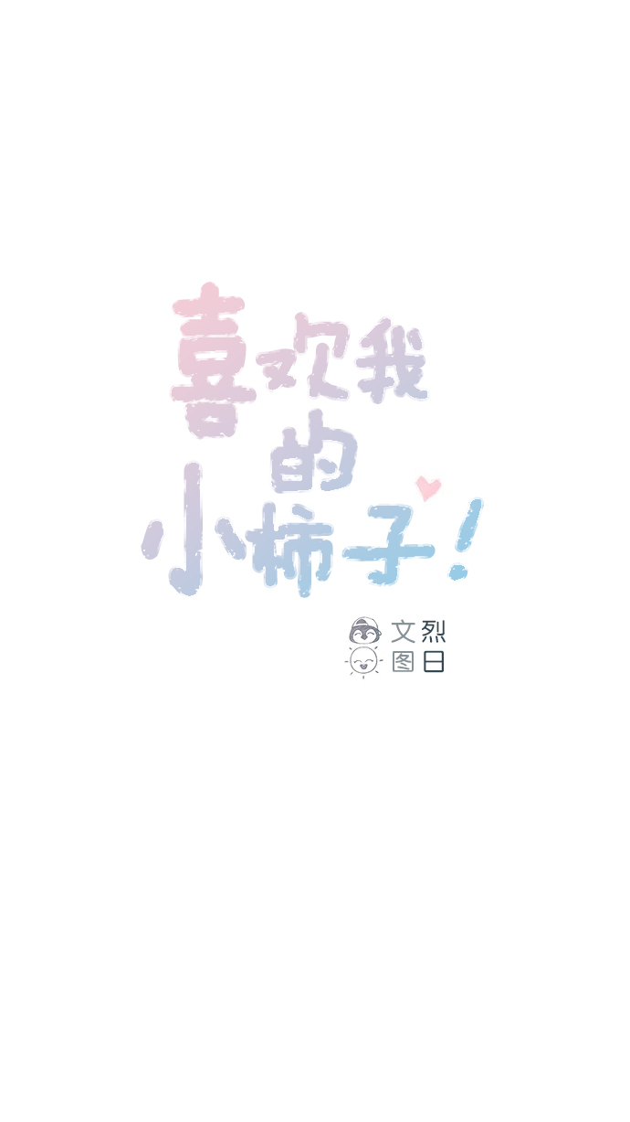 喜欢我的小柿子是男男吗漫画,[第85话] 真的是你诶， 郑阿纯。1图