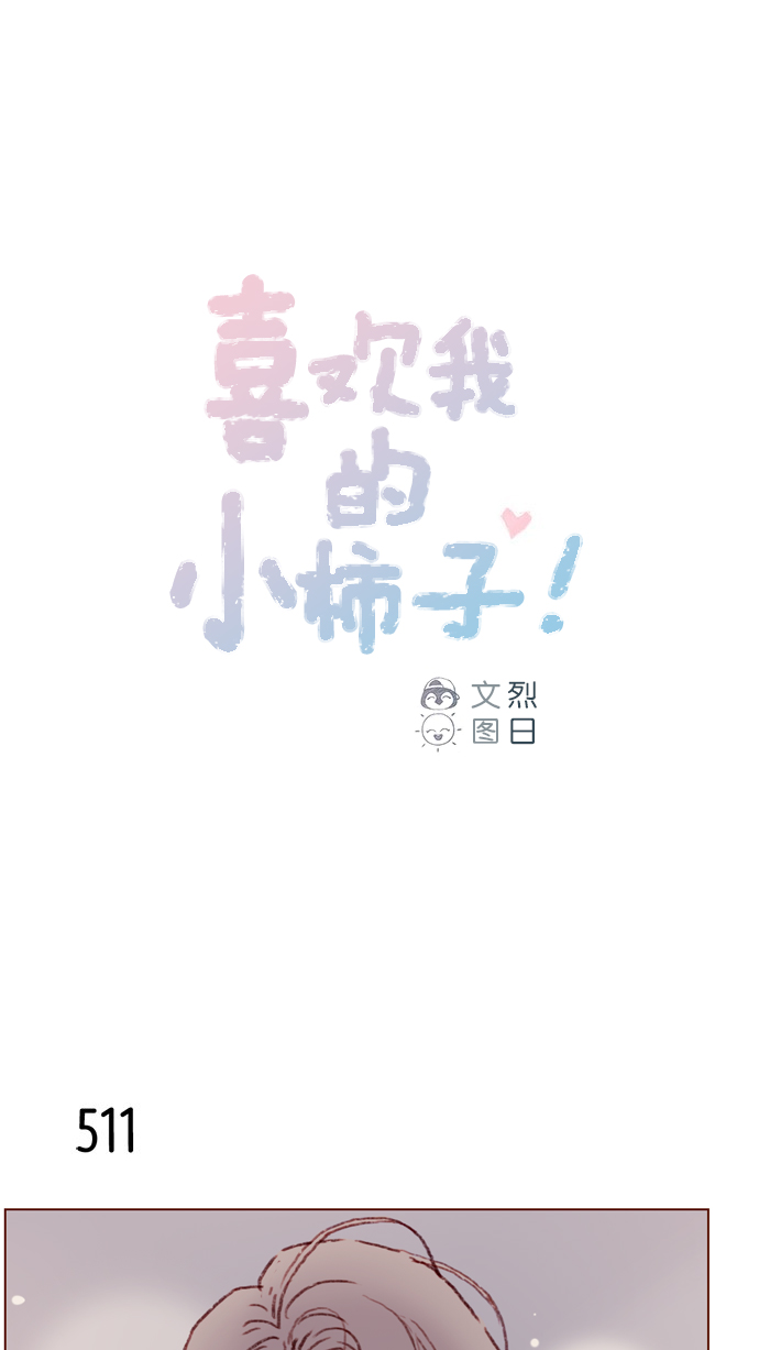 喜欢我的小柿子是男男吗漫画,[第79话] 我要回去继续我的约会1图