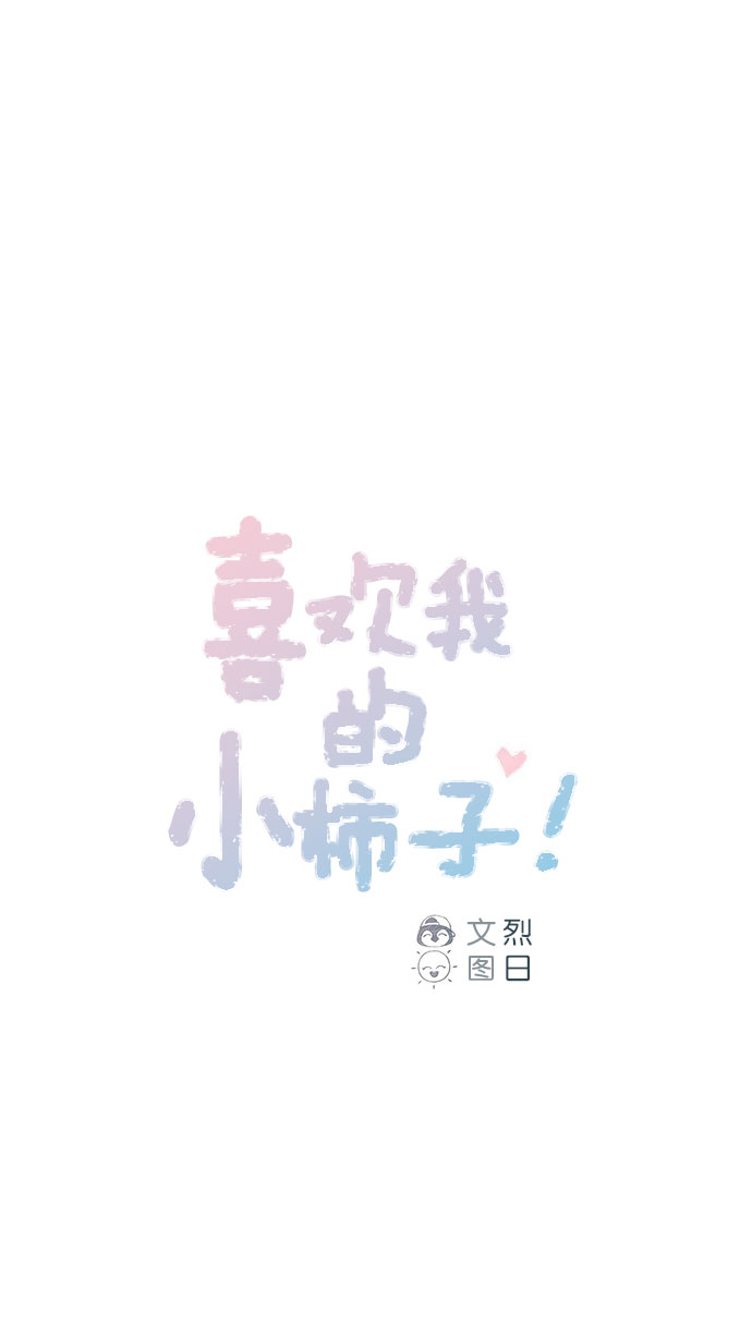 喜欢我的小柿子cp漫画,[第48话] 我必须得去1图