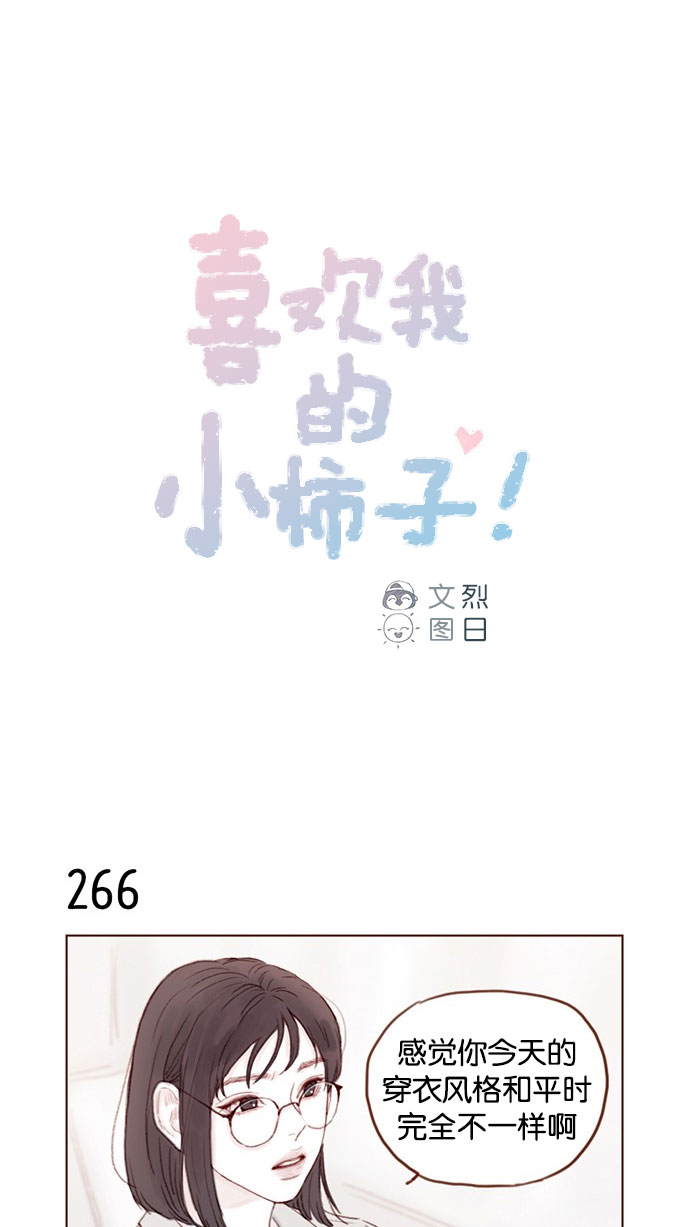 喜欢我的小柿子是男男吗漫画,[第38话] 的确比平时更在意1图