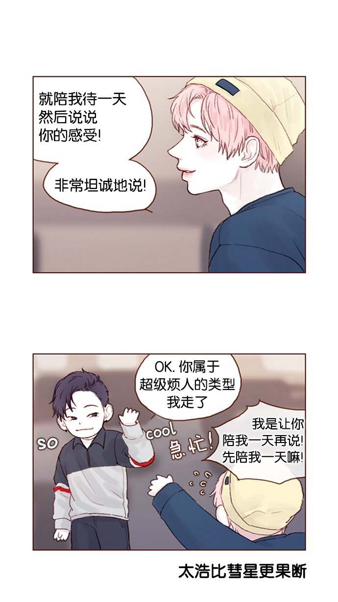 喜欢我的错误漫画,[第15话] 就陪我待一天 !3图