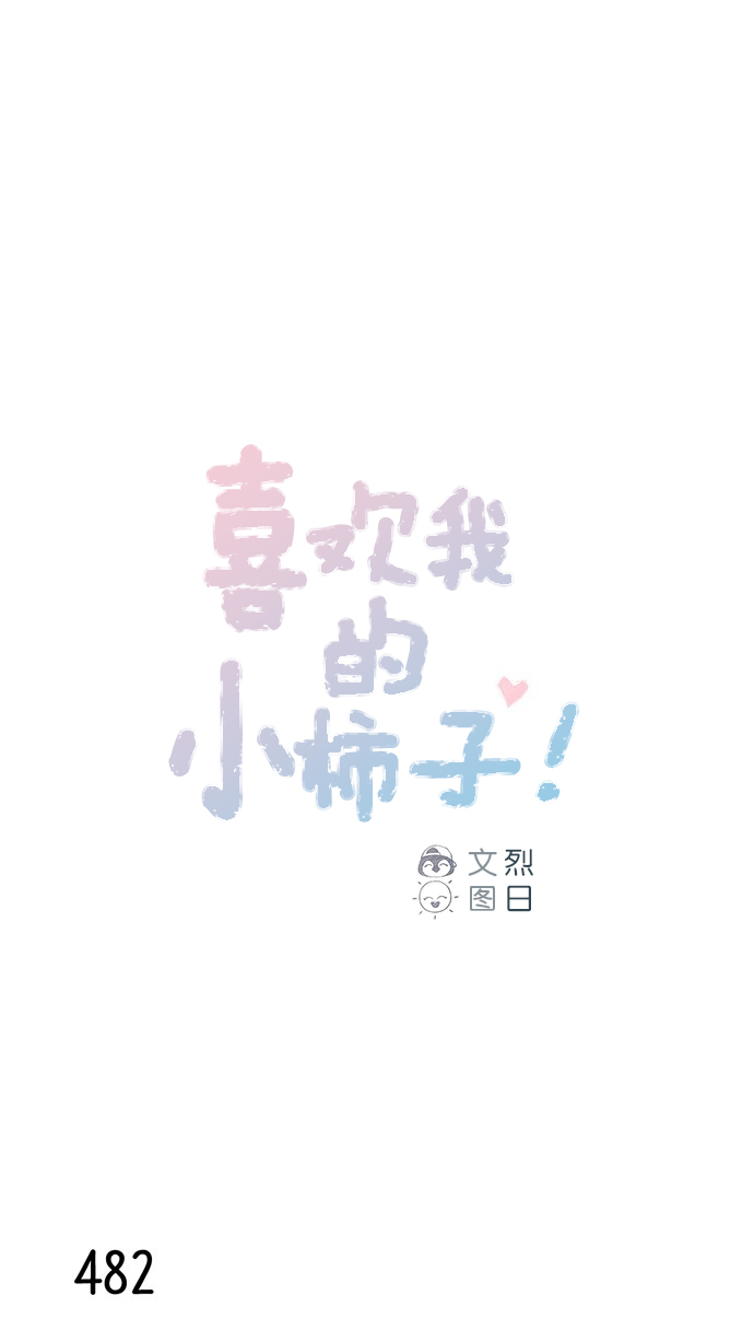 喜欢我的小柿子是男男吗漫画,[第74话] 剩下的事情就由我来解决1图