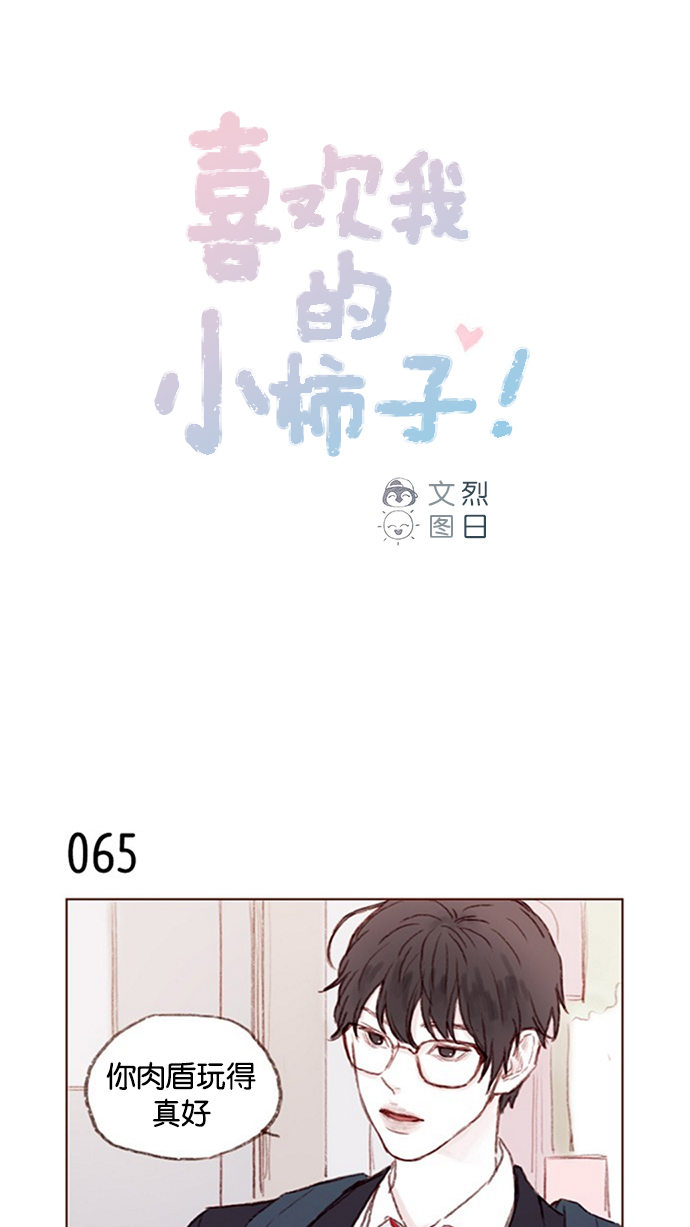 喜欢我的小柿子免费观看漫画,[第9话] 她好像对我感兴趣欸1图