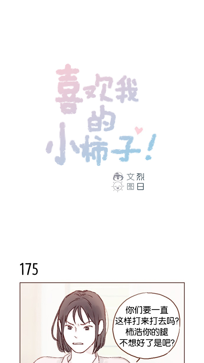 喜欢我的小柿子是男男吗漫画,[第25话] 我真的很讨厌你！1图