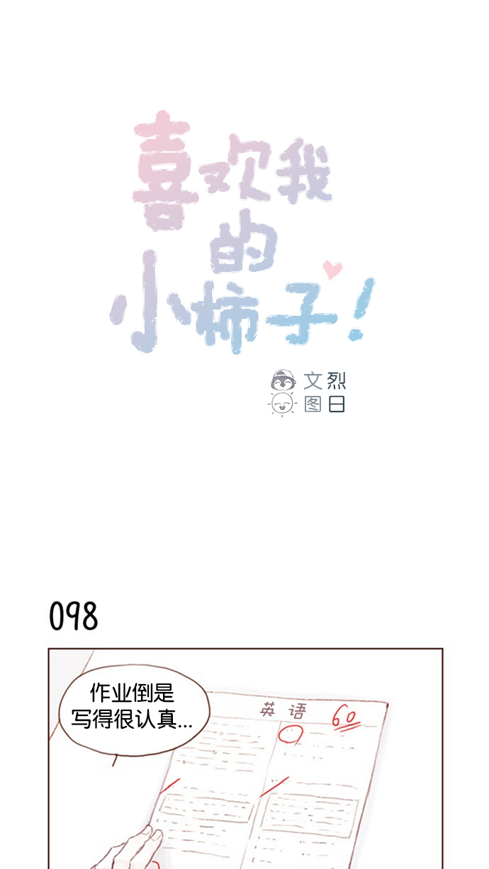 喜欢我的小柿子是什么类型漫画,[第14话] 你们俩最近为什么要揹着我 ?1图