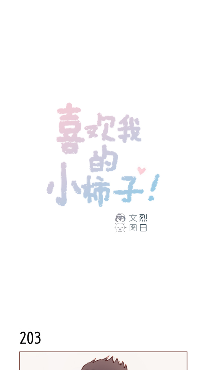 喜欢我的小柿子是男男吗漫画,[第29话] 要不要我告诉你一个秘密？1图