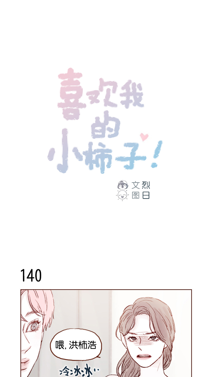 喜欢我的小柿子是男男吗漫画,[第20话] 我是来找柿浩的1图