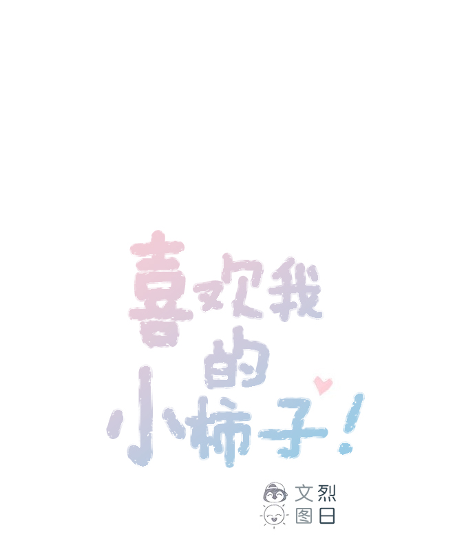 喜欢我的小柿子免费观看漫画,[第55话] 明天我会更好的1图