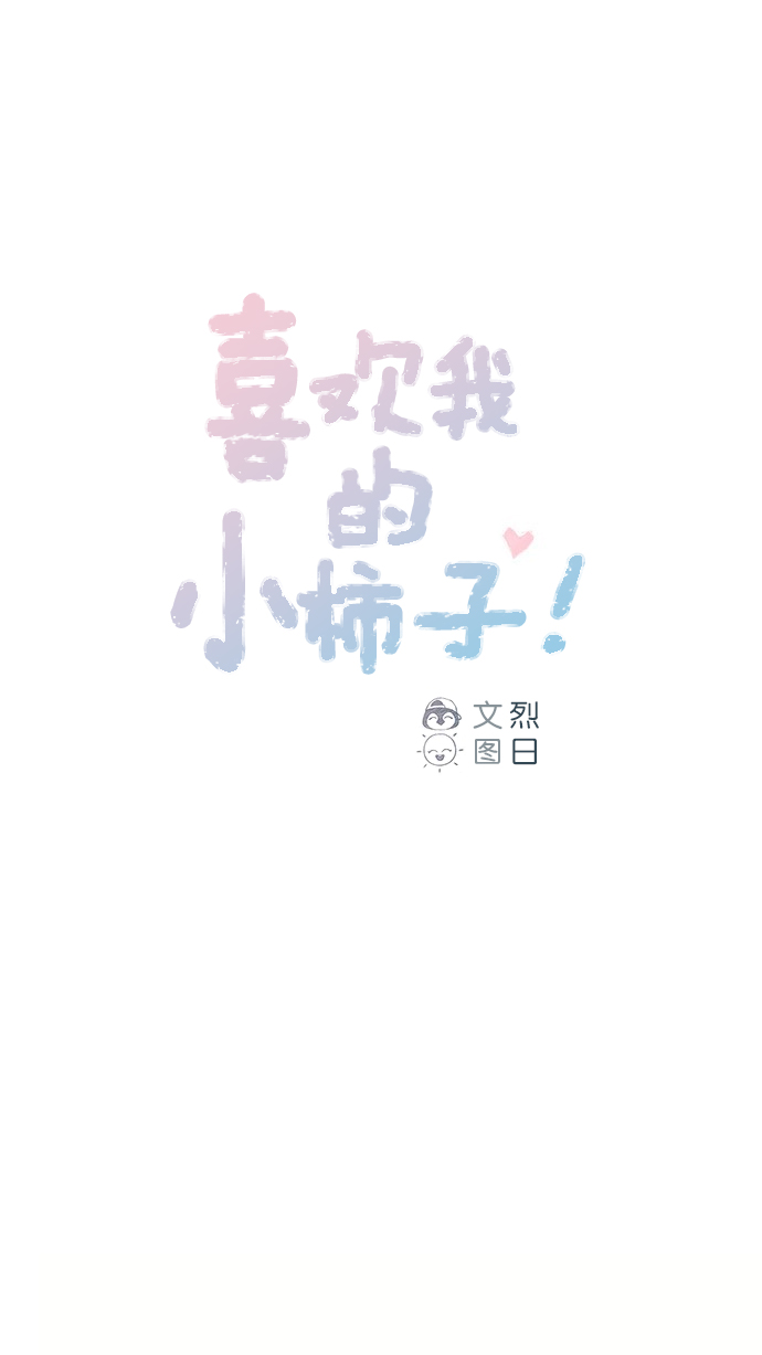 喜欢我的小柿子是男男吗漫画,[第52话] 第1季 后记1图