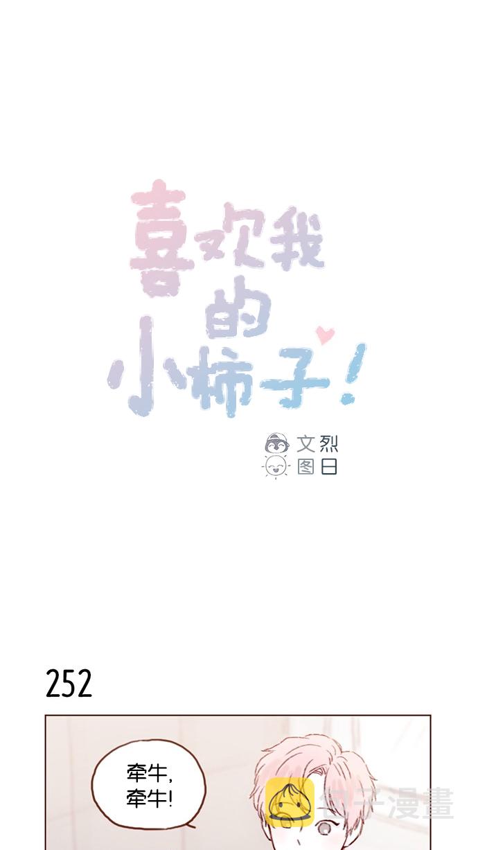 喜欢我的小柿子免费观看漫画,[第36话] 不就是约他出来看比赛吗？！1图