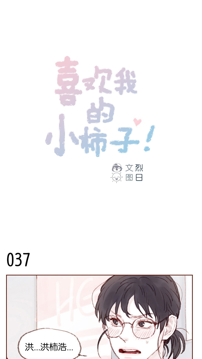 我喜欢的小柿子漫画,[第5话] 好像就是你在找的那位耶1图