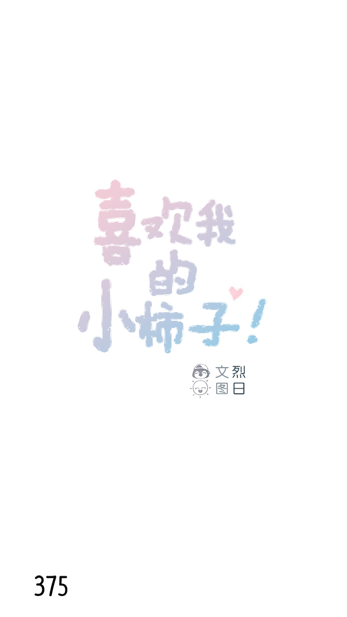 喜欢我的小柿子免费观看漫画,[第57话] 看样子你有开心事啊1图