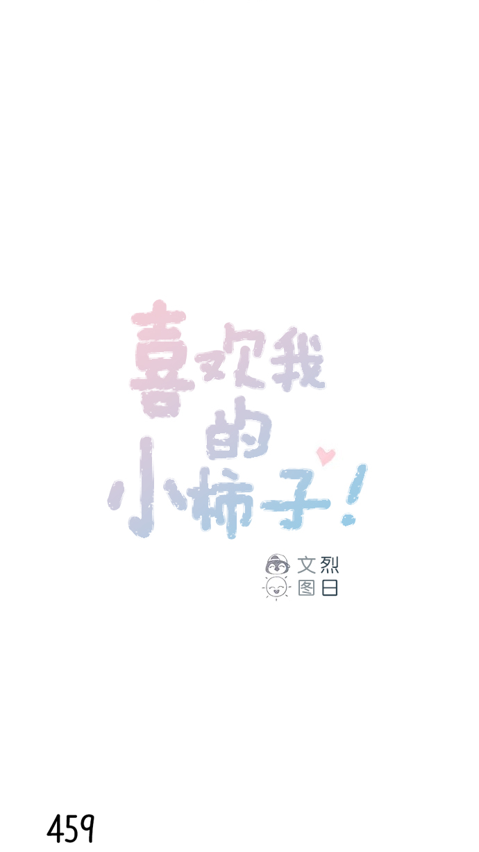 喜欢我的小柿子是男男吗漫画,[第69话] 我怎么会在这儿？1图