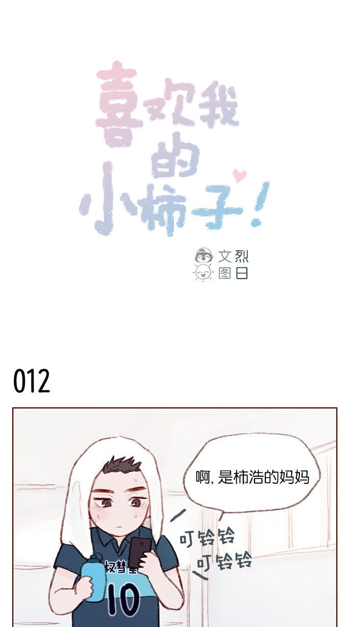 喜欢我的小柿子是男男吗漫画,[第2话] 狗链可以让我牵着吗？1图