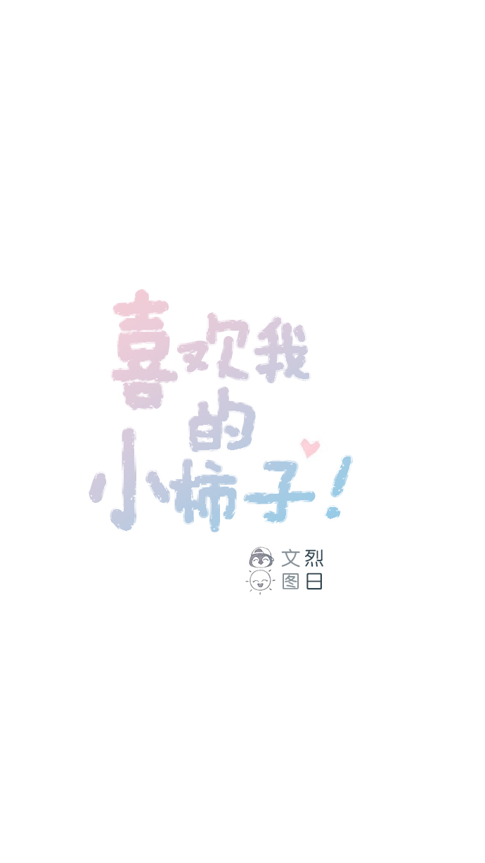 喜欢我的小柿子免费观看漫画,[第49话] 那也太可怜了不是吗？1图