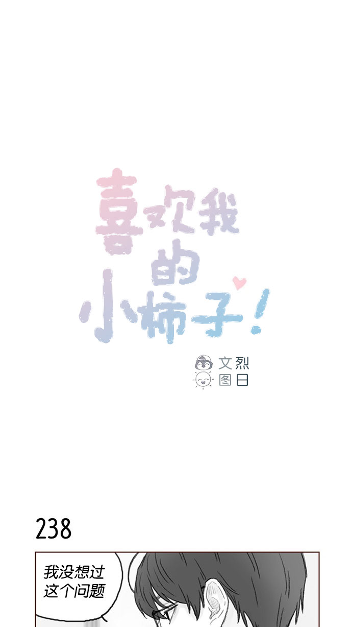 喜欢我的小柿子是男男吗漫画,[第34话] 我是真心喜欢上了你1图