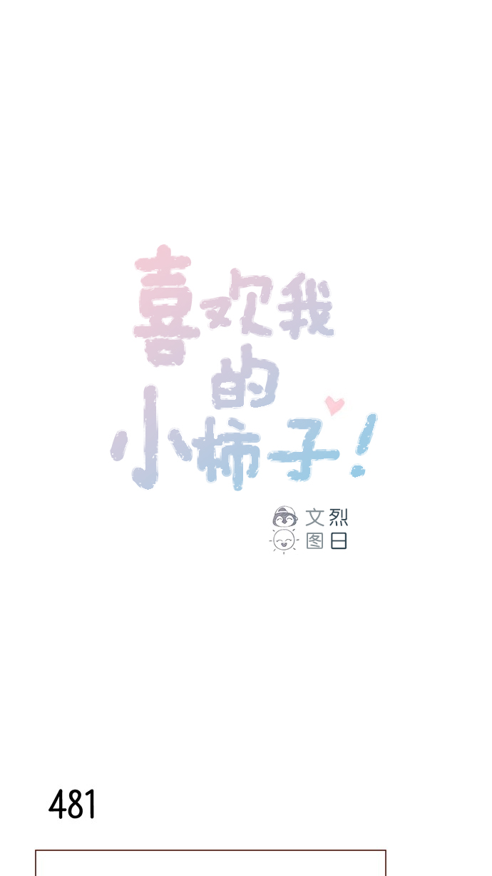 喜欢我的小柿子是男男吗漫画,[第73话] 友申他是善良的吗？1图