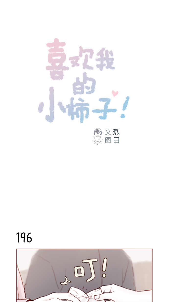 喜欢我的小柿子是男男吗漫画,[第28话] 该拿我们家太浩的长相怎么办啊1图