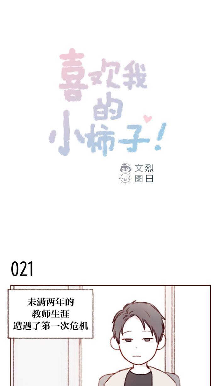 喜欢我的小柿子免费观看漫画,[第3话] 随时欢迎入坑！1图