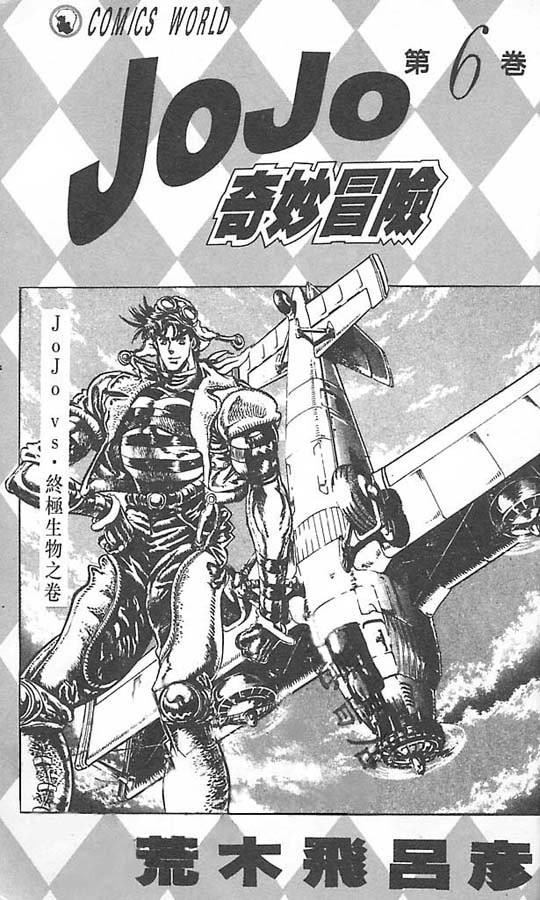 JoJo奇妙冒险燃剪漫画,第6卷2图