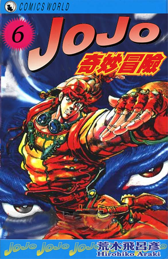 JoJo奇妙冒险燃剪漫画,第6卷1图