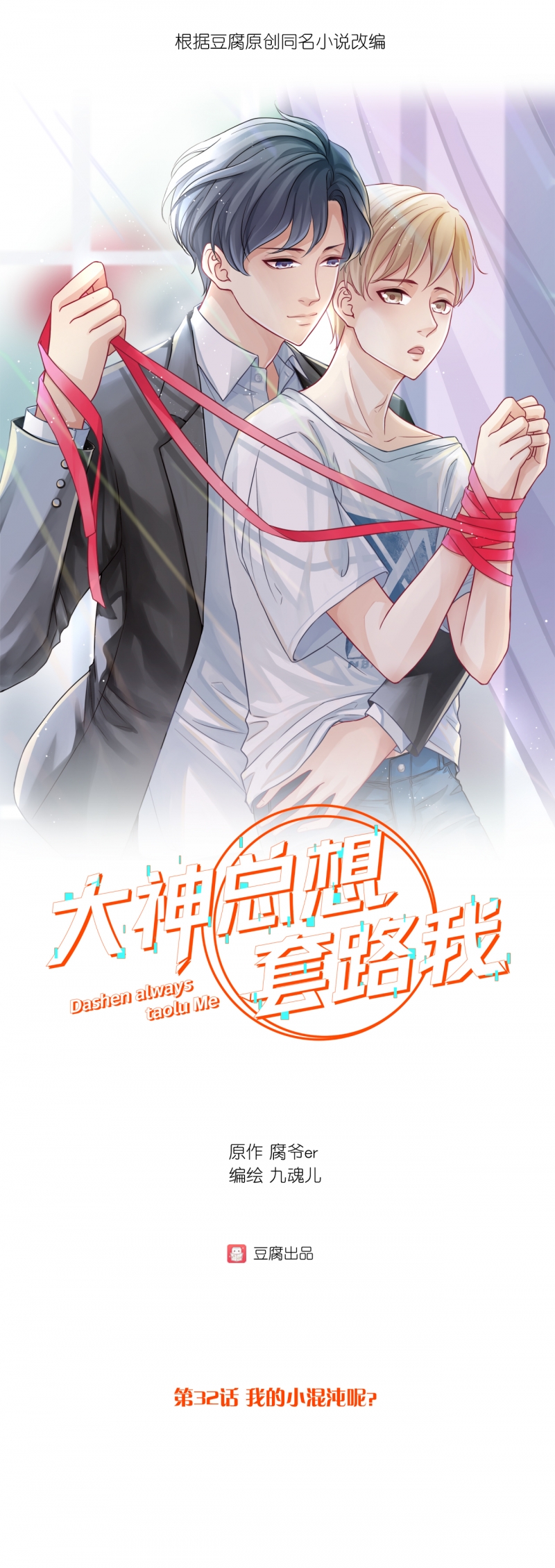 大神总想套路我小说漫画,第32话1图