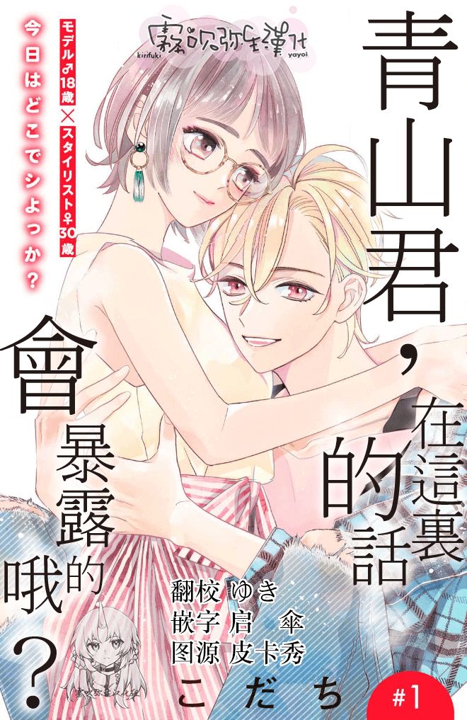 青山君在这里的话会暴露的哦？漫画,第1话1图