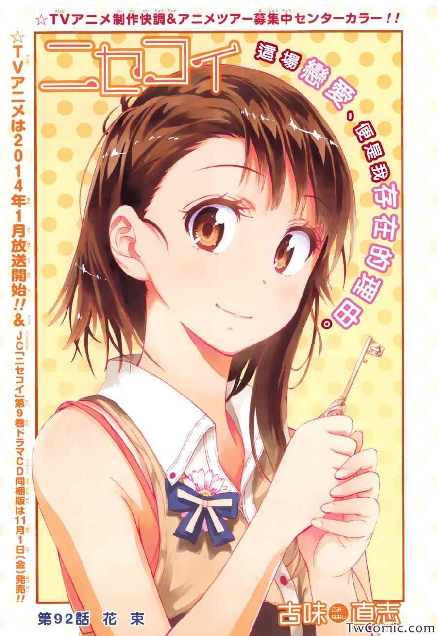 伪恋step歌词漫画,第92话花束1图