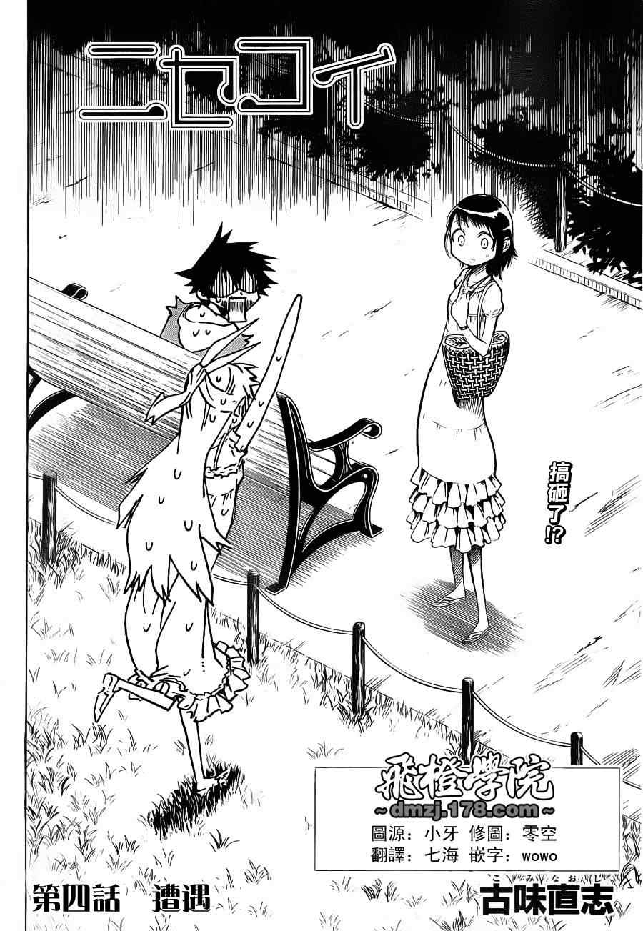 伪恋壁纸千棘漫画,第4话遭遇4图