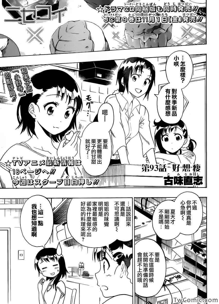 伪恋step歌词漫画,第93话好想瘦1图