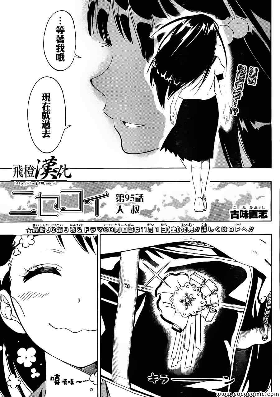 伪恋第2季全集观看樱花漫画,第95话大叔1图