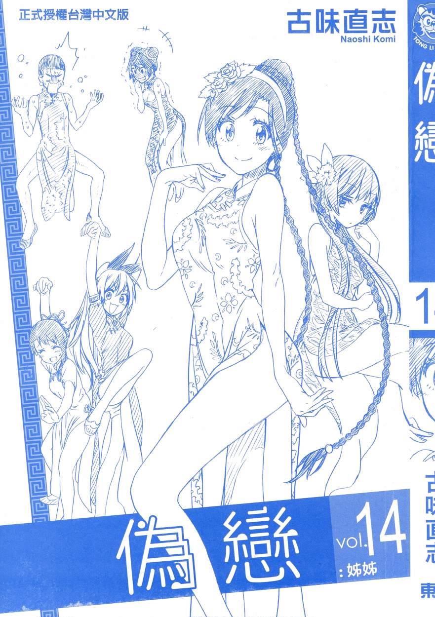 伪恋第3季漫画,第14卷4图