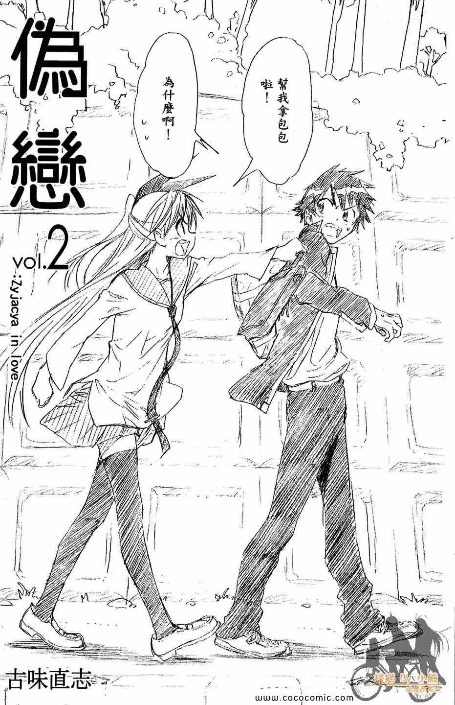 伪恋step歌词漫画,第2卷3图