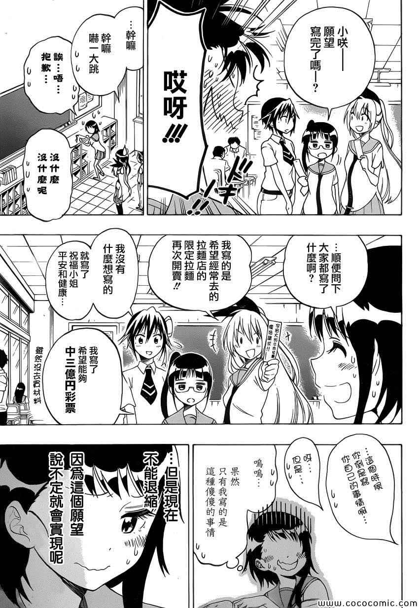 伪恋英文翻译漫画,第105话七夕5图