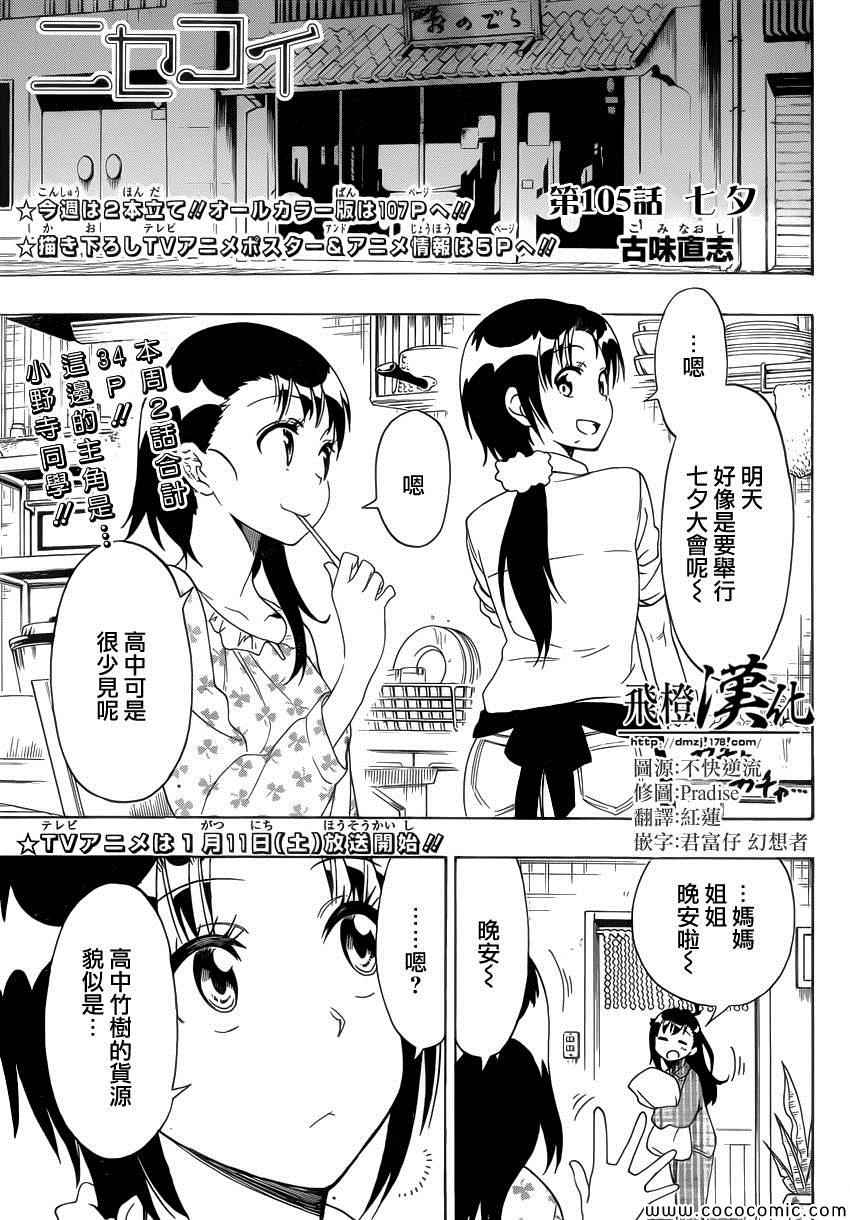 伪恋英文翻译漫画,第105话七夕1图