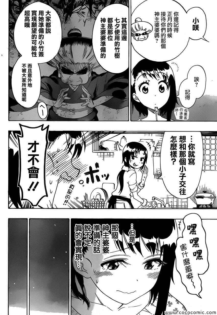 伪恋英文翻译漫画,第105话七夕2图