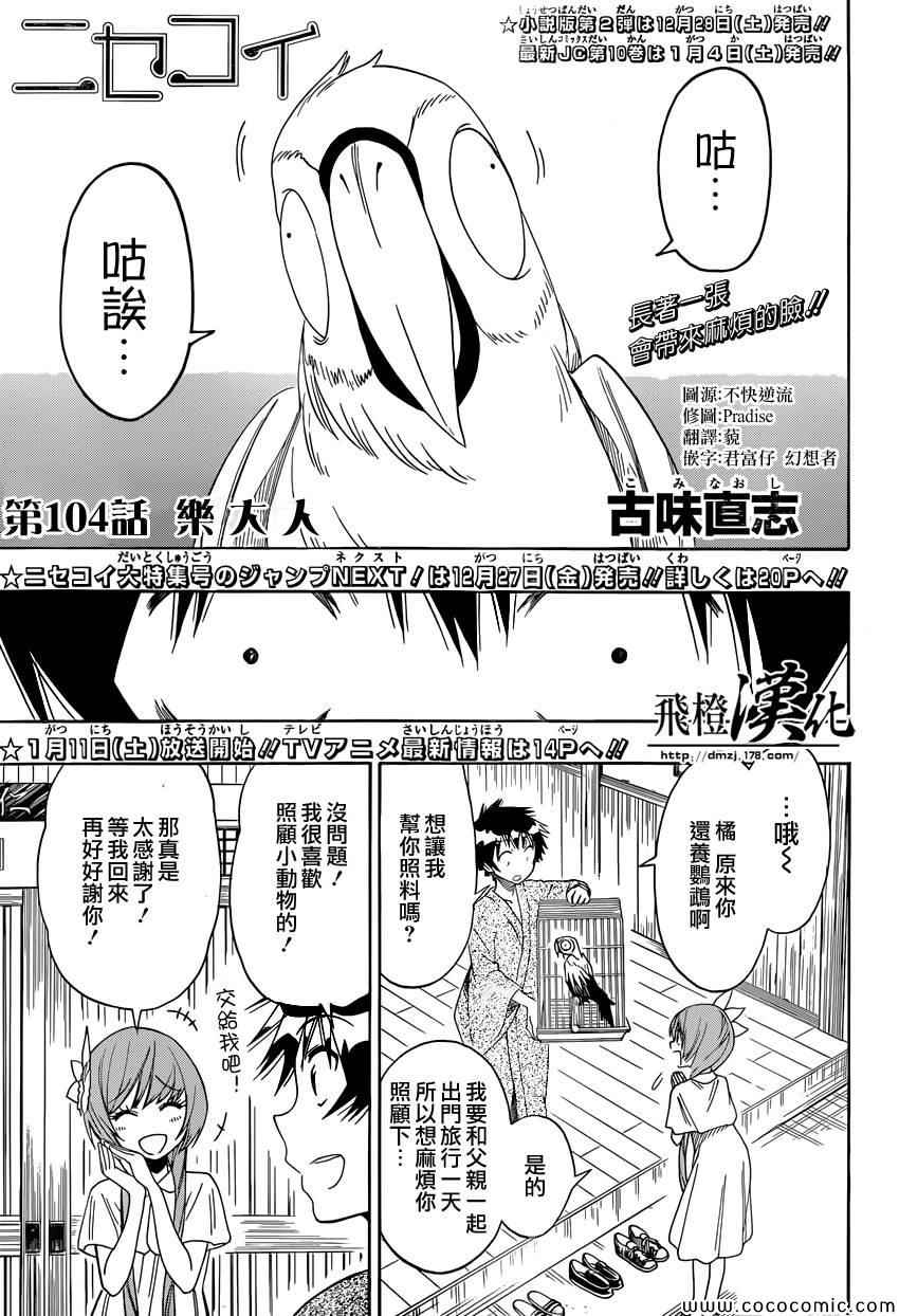 伪恋英文翻译漫画,第104话乐大人1图