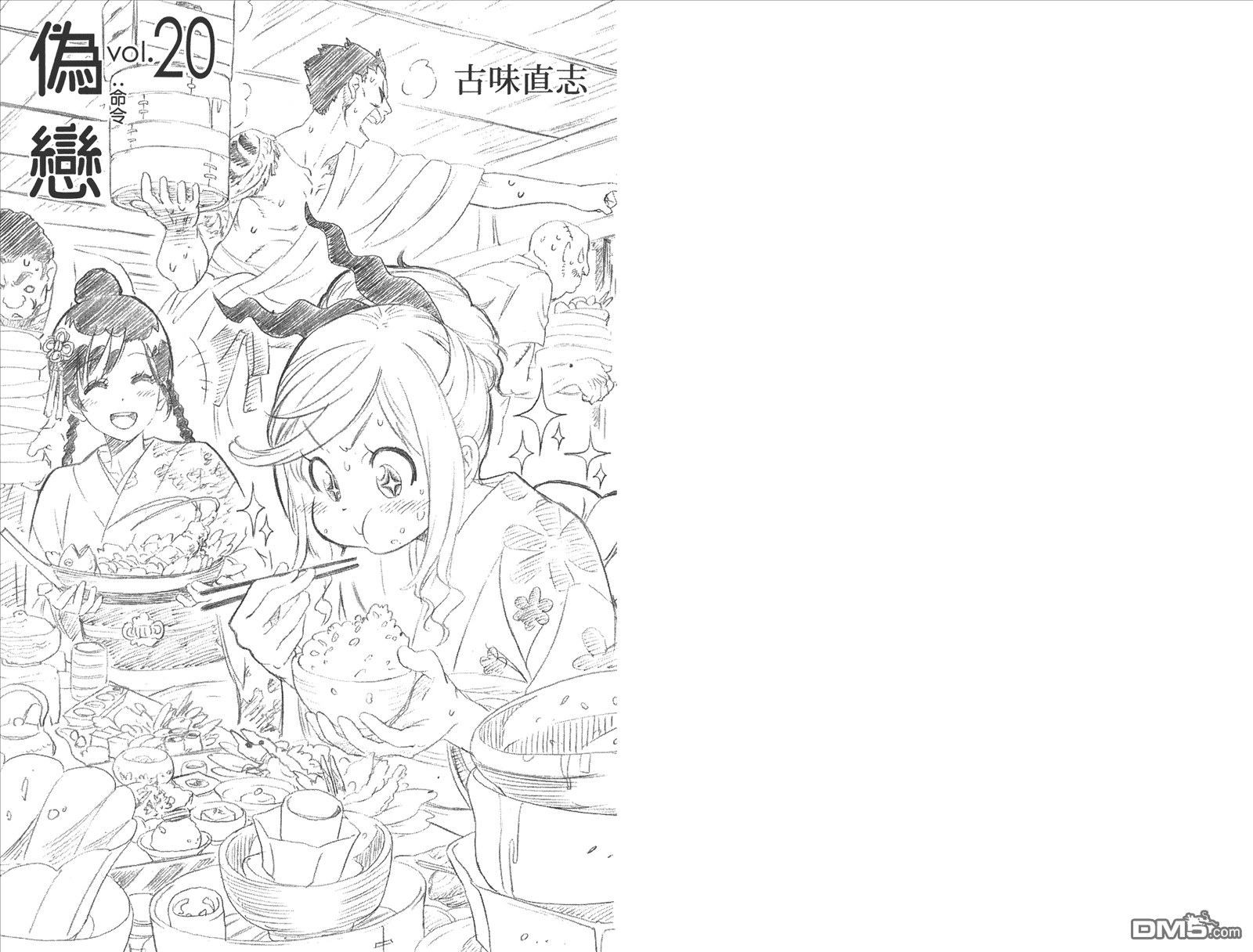 伪恋step歌词漫画,第20卷命令3图