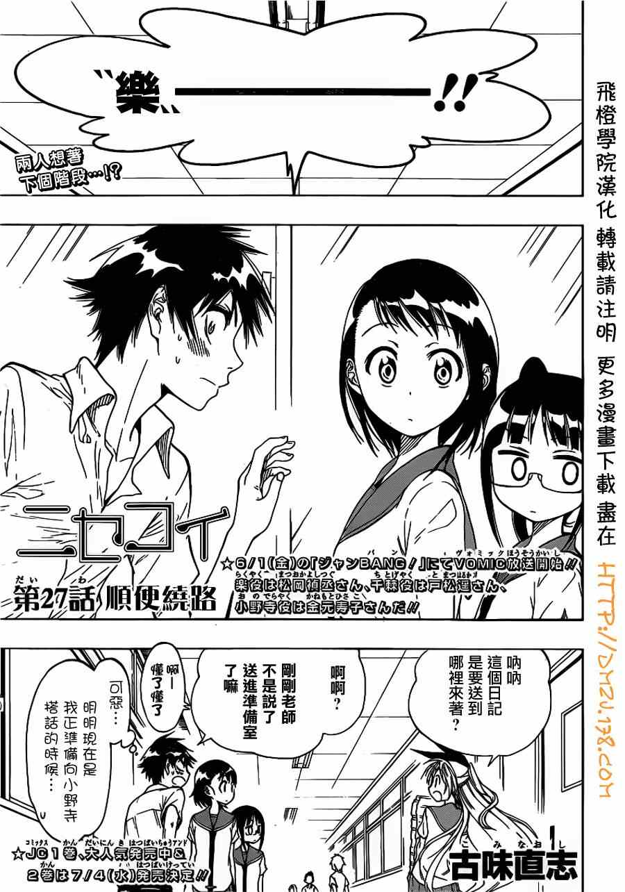 伪恋漫画全集免费漫画,第27话顺便绕路1图