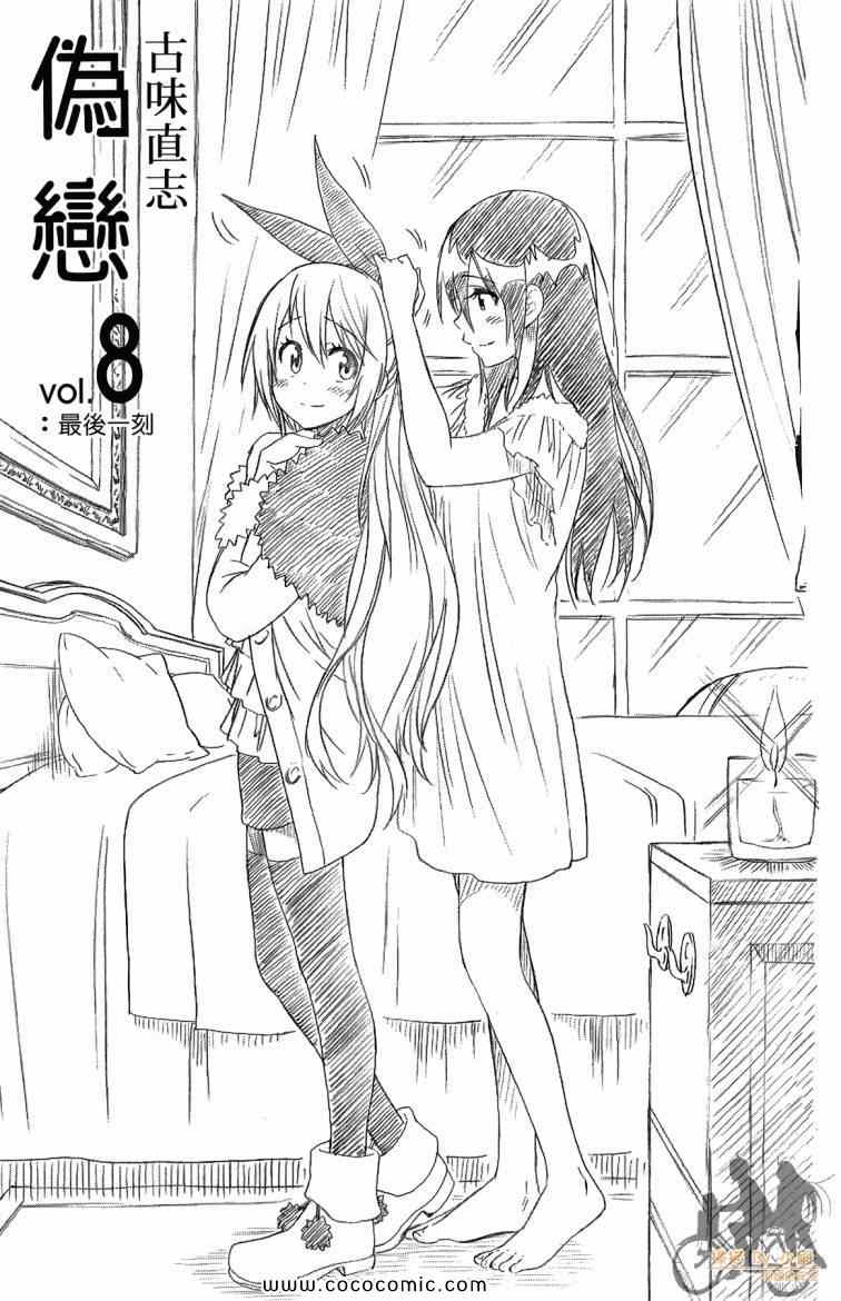 伪恋第2季全集观看樱花漫画,第8卷3图