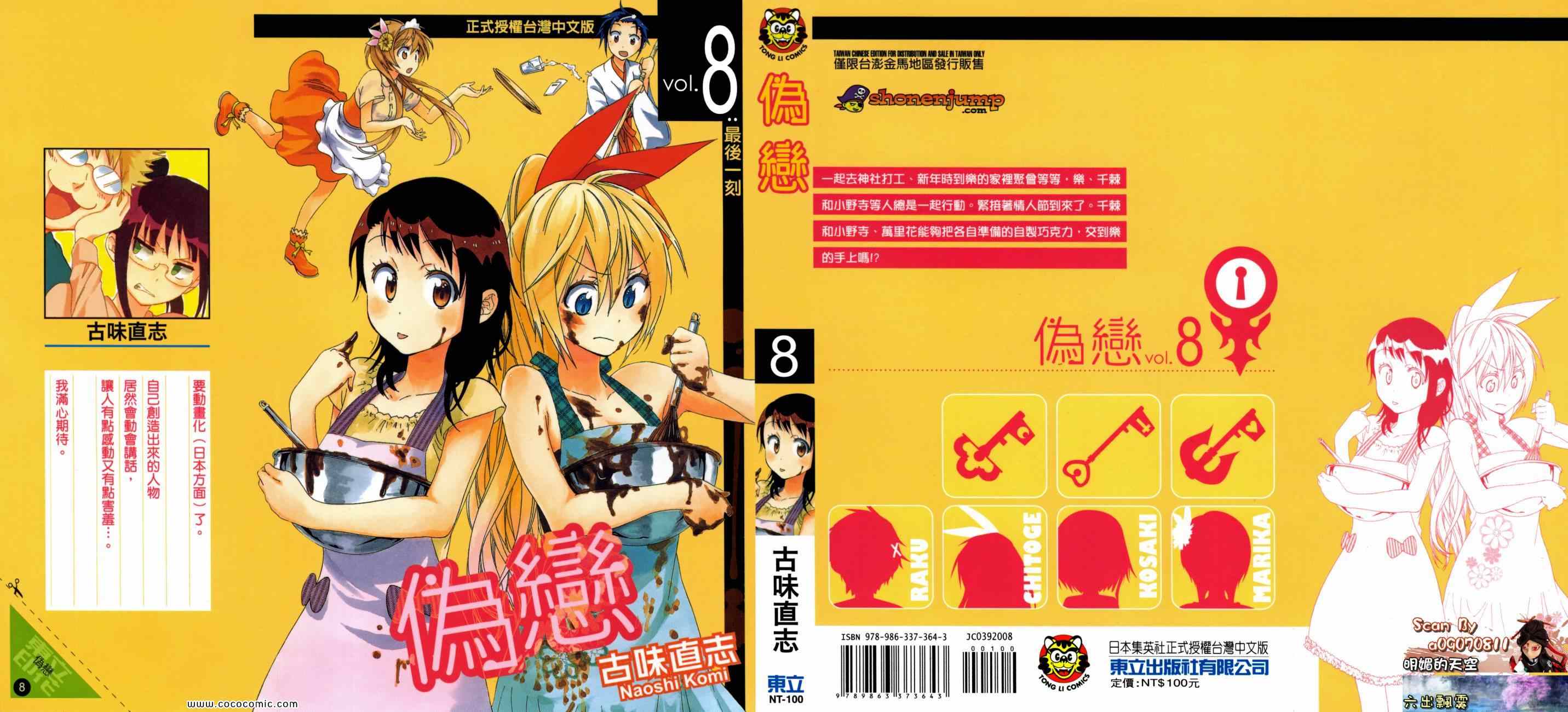 伪恋第2季全集观看樱花漫画,第8卷1图