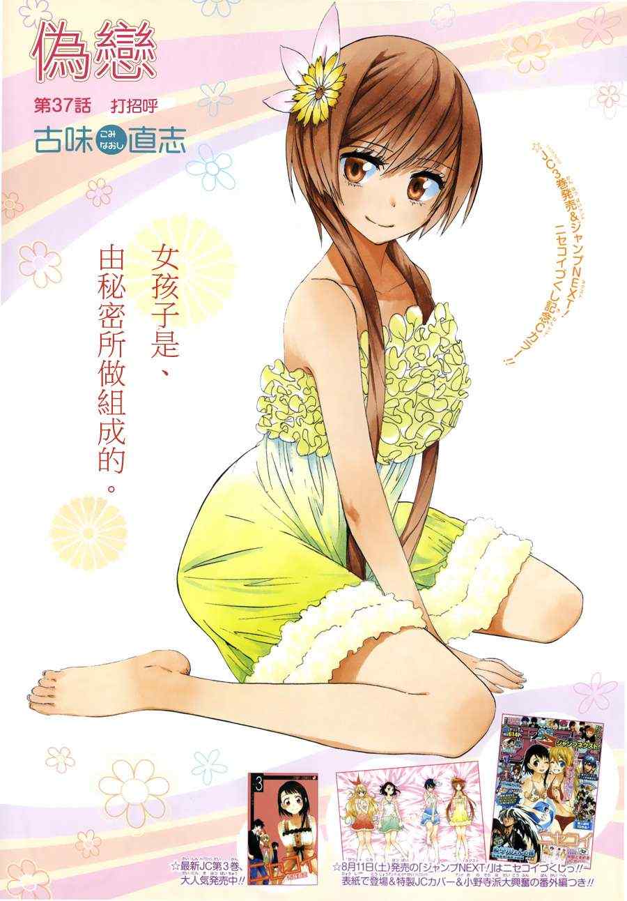 伪恋英文翻译漫画,第37话打招呼1图