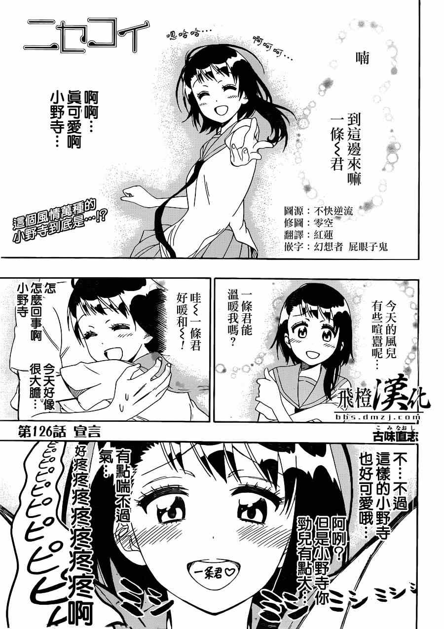 伪恋英文翻译漫画,第126话宣言1图