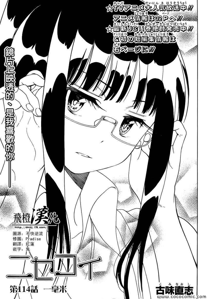 伪恋英文翻译漫画,第114话一毫米1图