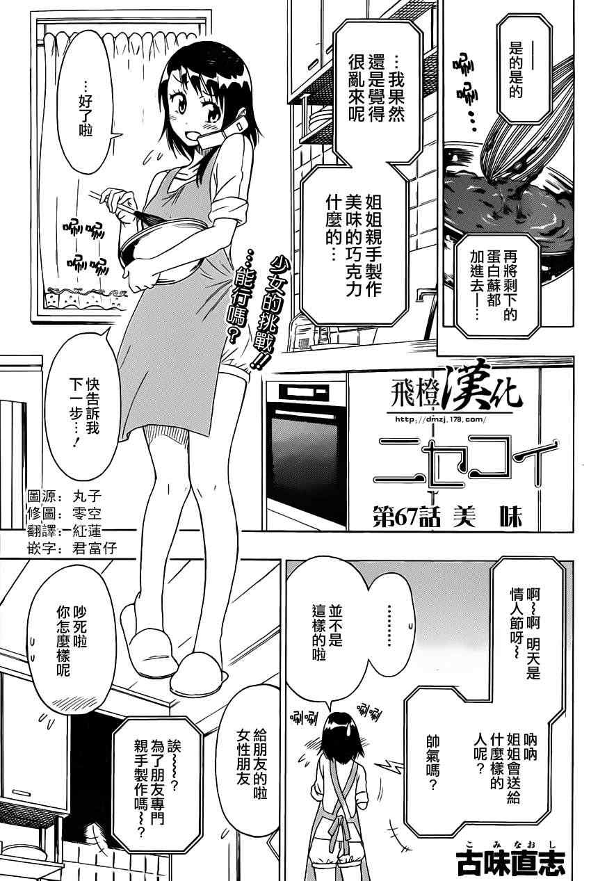 伪恋英文翻译漫画,第67话美味1图