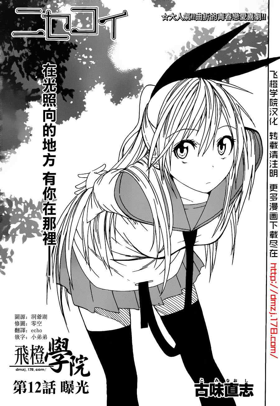 伪恋漫画全集免费漫画,第12话曝光1图